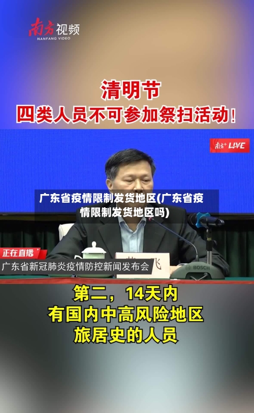 广东省疫情限制发货地区(广东省疫情限制发货地区吗)