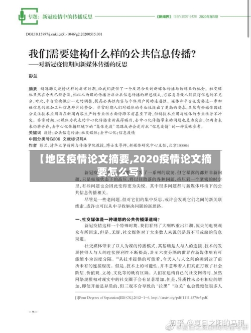 【地区疫情论文摘要,2020疫情论文摘要怎么写】