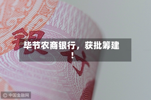 毕节农商银行，获批筹建！-第2张图片