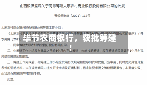 毕节农商银行，获批筹建！-第3张图片