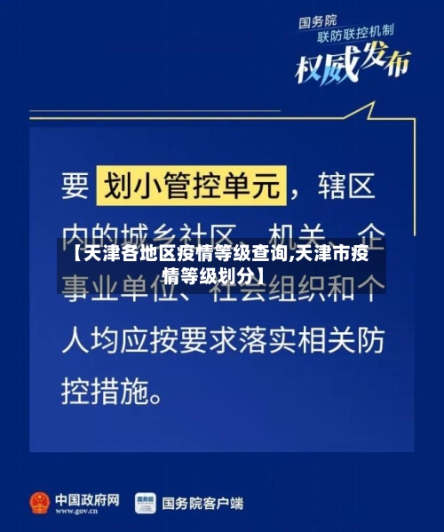 【天津各地区疫情等级查询,天津市疫情等级划分】-第3张图片