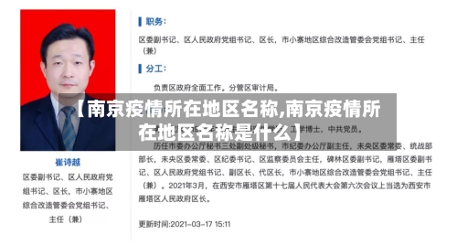 【南京疫情所在地区名称,南京疫情所在地区名称是什么】