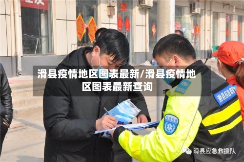 滑县疫情地区图表最新/滑县疫情地区图表最新查询