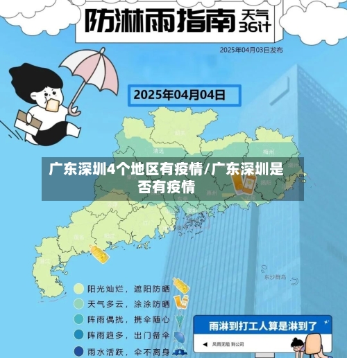 广东深圳4个地区有疫情/广东深圳是否有疫情-第2张图片