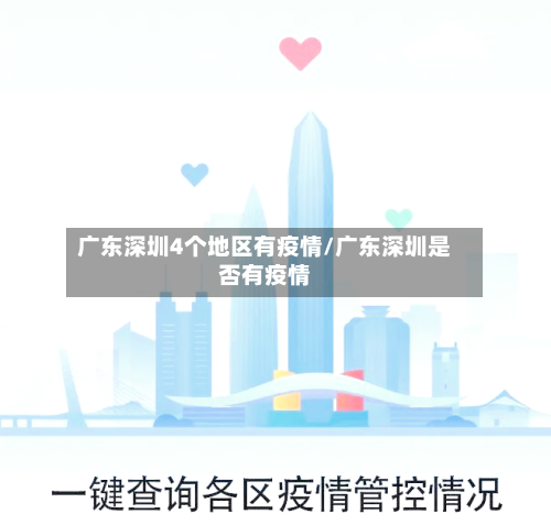 广东深圳4个地区有疫情/广东深圳是否有疫情