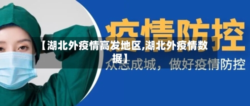 【湖北外疫情高发地区,湖北外疫情数据】