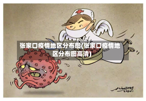 张家口疫情地区分布图(张家口疫情地区分布图高清)-第2张图片