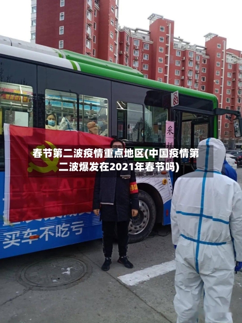 春节第二波疫情重点地区(中国疫情第二波爆发在2021年春节吗)-第2张图片