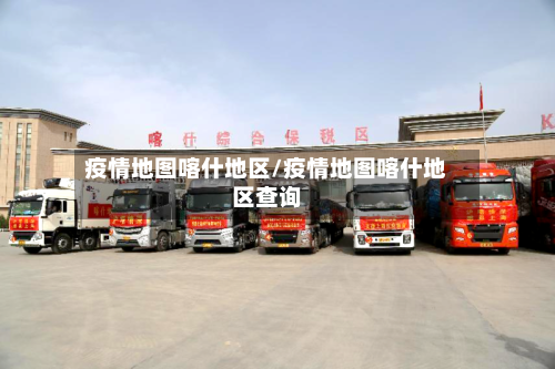 疫情地图喀什地区/疫情地图喀什地区查询