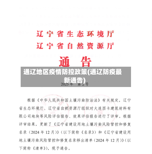 通辽地区疫情防控政策(通辽防疫最新通告)-第3张图片