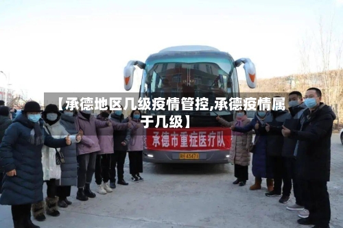 【承德地区几级疫情管控,承德疫情属于几级】