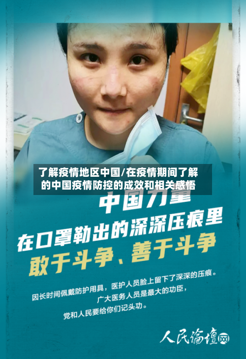了解疫情地区中国/在疫情期间了解的中国疫情防控的成效和相关感悟-第2张图片