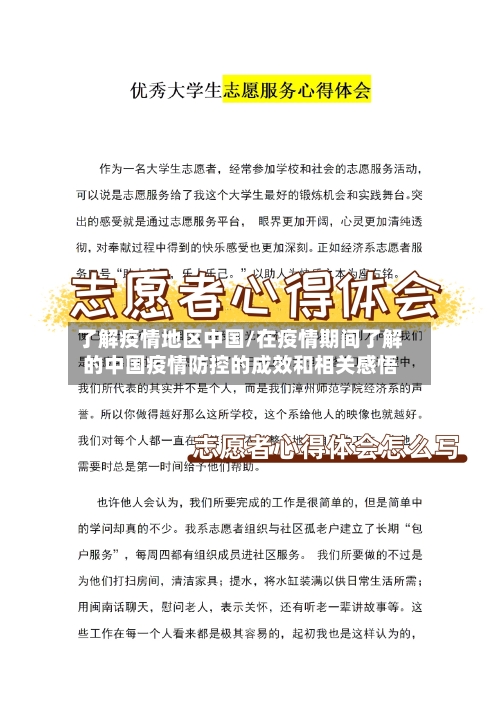 了解疫情地区中国/在疫情期间了解的中国疫情防控的成效和相关感悟