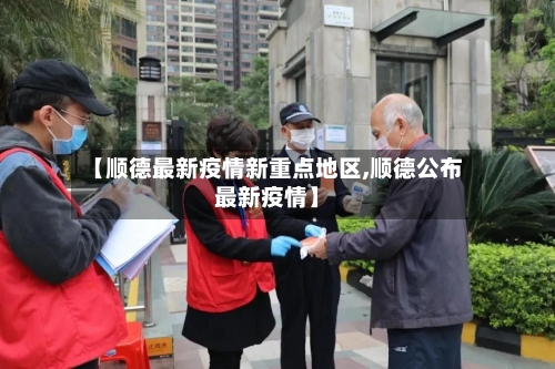 【顺德最新疫情新重点地区,顺德公布最新疫情】-第3张图片