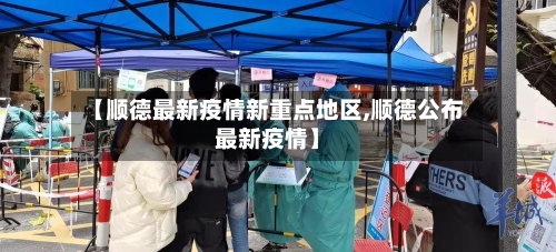 【顺德最新疫情新重点地区,顺德公布最新疫情】-第2张图片