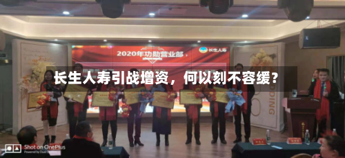 长生人寿引战增资	，何以刻不容缓？-第3张图片