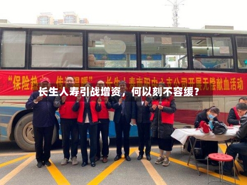 长生人寿引战增资，何以刻不容缓？-第2张图片