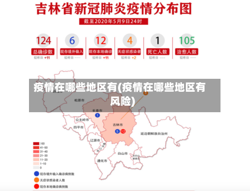 疫情在哪些地区有(疫情在哪些地区有风险)