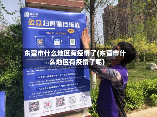 东营市什么地区有疫情了(东营市什么地区有疫情了呢)-第2张图片