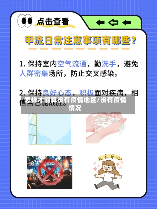 怎样才能算没有疫情地区/没有疫情情况