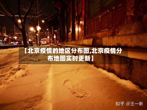 【北京疫情的地区分布图,北京疫情分布地图实时更新】-第2张图片