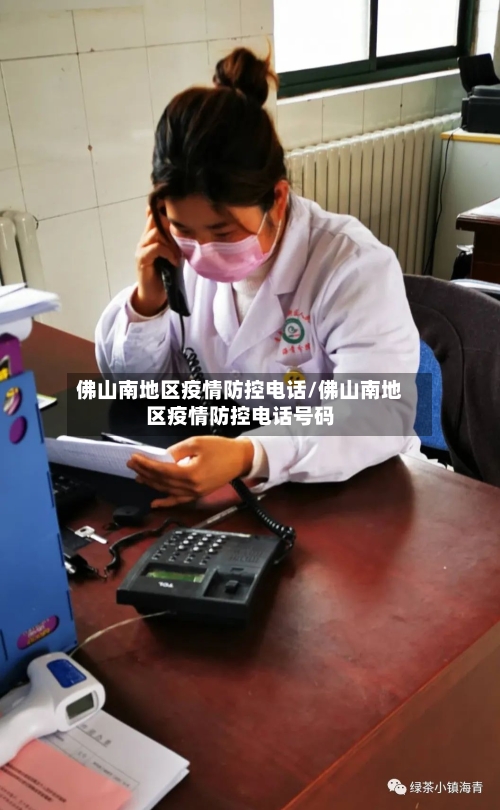佛山南地区疫情防控电话/佛山南地区疫情防控电话号码-第2张图片