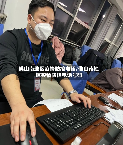 佛山南地区疫情防控电话/佛山南地区疫情防控电话号码