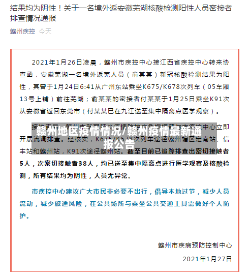 赣州地区疫情情况/赣州疫情最新通报公告
