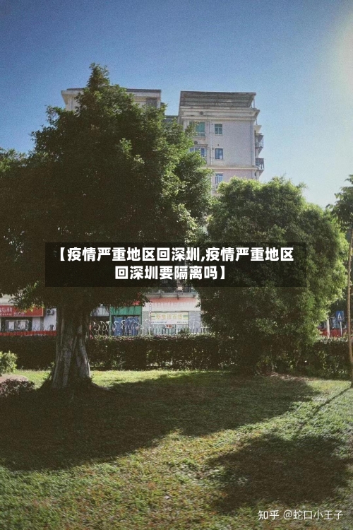 【疫情严重地区回深圳,疫情严重地区回深圳要隔离吗】