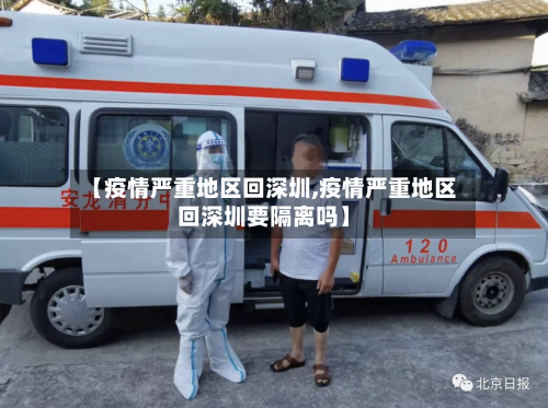 【疫情严重地区回深圳,疫情严重地区回深圳要隔离吗】-第2张图片