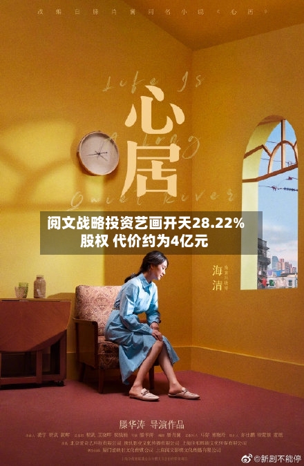 阅文战略投资艺画开天28.22%股权 代价约为4亿元-第2张图片