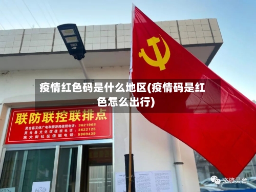 疫情红色码是什么地区(疫情码是红色怎么出行)-第2张图片