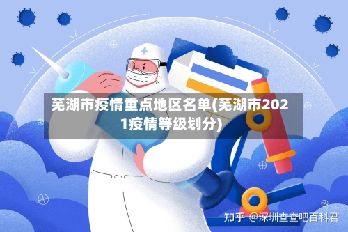 芜湖市疫情重点地区名单(芜湖市2021疫情等级划分)-第3张图片