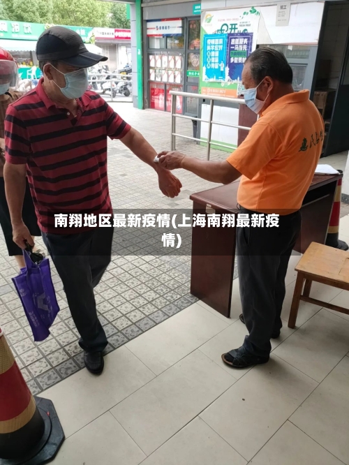 南翔地区最新疫情(上海南翔最新疫情)