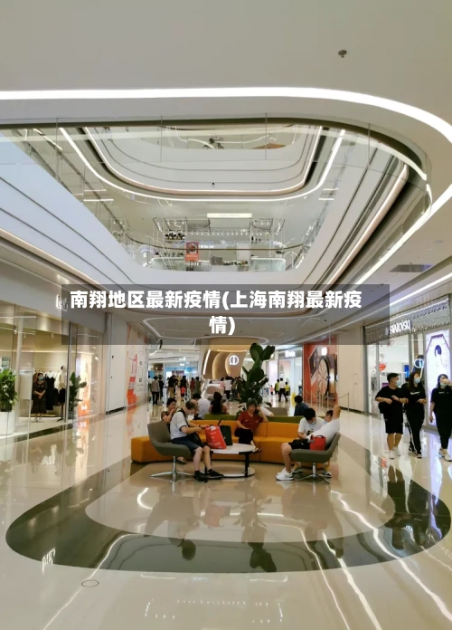 南翔地区最新疫情(上海南翔最新疫情)-第3张图片