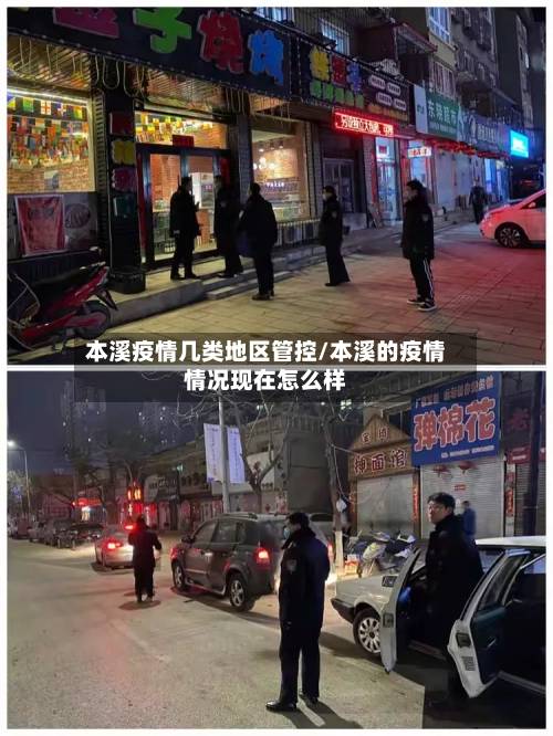 本溪疫情几类地区管控/本溪的疫情情况现在怎么样