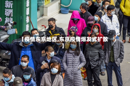 【疫情东京地区,东京疫情爆发式扩散】