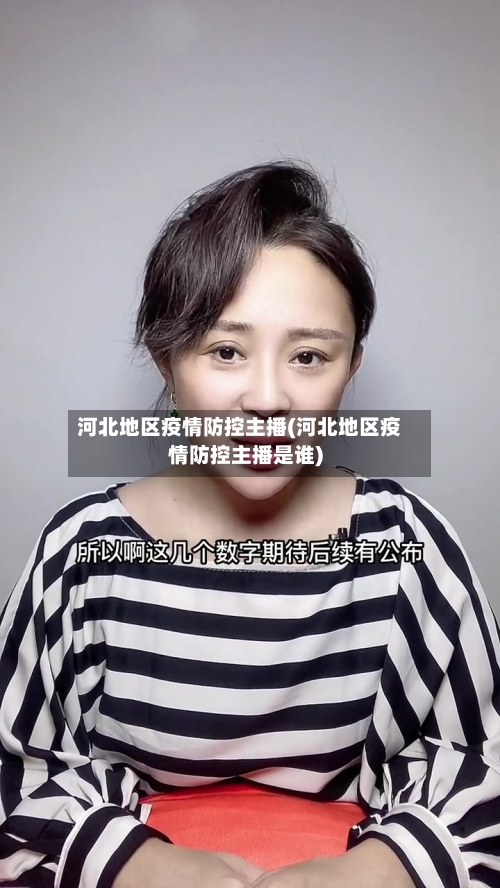 河北地区疫情防控主播(河北地区疫情防控主播是谁)-第2张图片