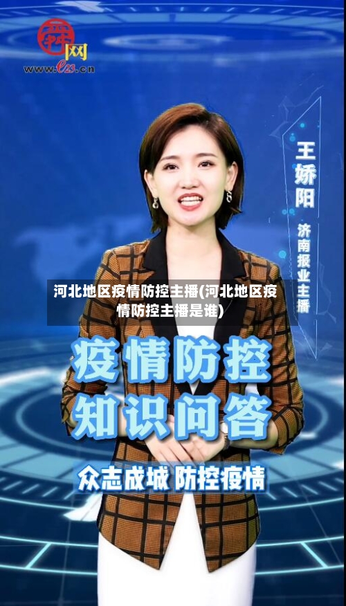 河北地区疫情防控主播(河北地区疫情防控主播是谁)