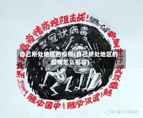 自己所处地区的疫情(自己所处地区的疫情怎么形容)