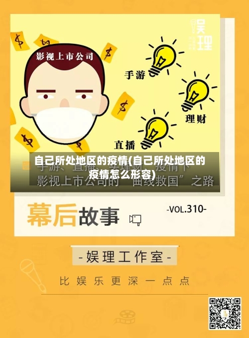 自己所处地区的疫情(自己所处地区的疫情怎么形容)-第2张图片