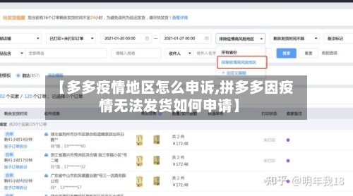 【多多疫情地区怎么申诉,拼多多因疫情无法发货如何申请】