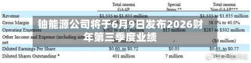 铀能源公司将于6月9日发布2026财年第三季度业绩
