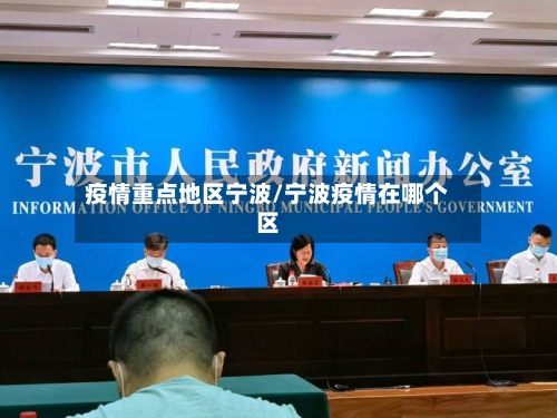 疫情重点地区宁波/宁波疫情在哪个区-第2张图片