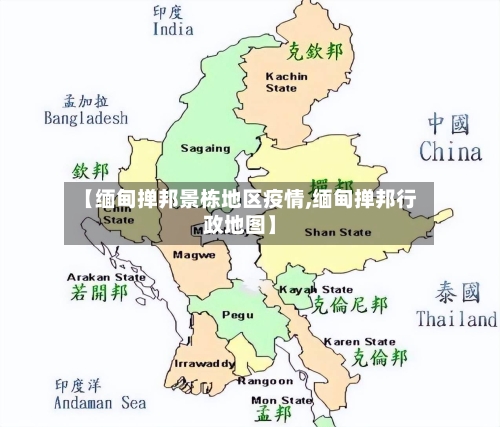 【缅甸掸邦景栋地区疫情,缅甸掸邦行政地图】-第3张图片