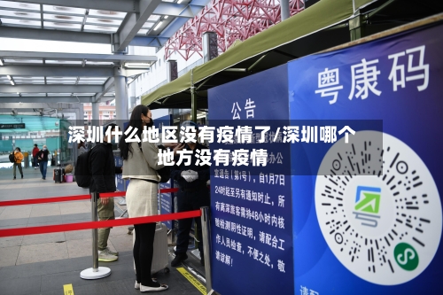 深圳什么地区没有疫情了/深圳哪个地方没有疫情