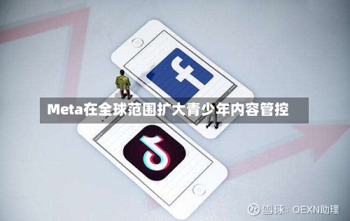 Meta在全球范围扩大青少年内容管控-第3张图片