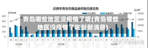 青岛哪些地区没疫情了呢(青岛哪些地区没疫情了呢最新消息)