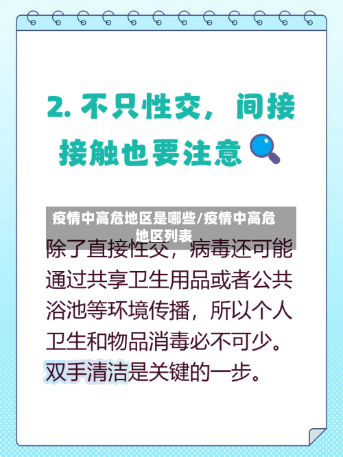 疫情中高危地区是哪些/疫情中高危地区列表-第2张图片