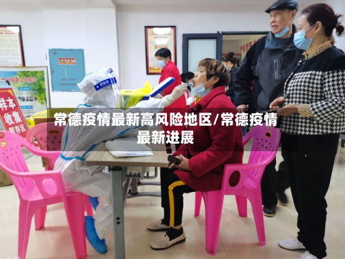 常德疫情最新高风险地区/常德疫情最新进展-第2张图片